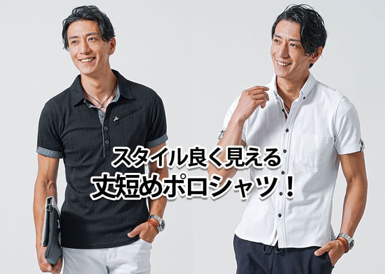 メンズの丈短めショート丈ポロシャツの人気ブランドを紹介！