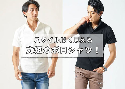 メンズの丈短めショート丈ポロシャツの人気ブランドを紹介！【2026年最新】