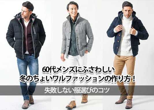 60代メンズにふさわしい冬のちょいワルファッションの作り方！失敗しない服選びのコツ