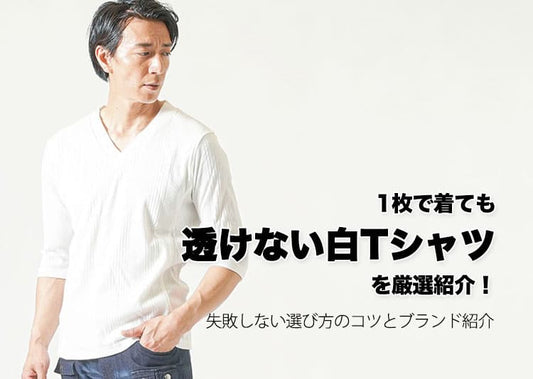 メンズにおすすめの透けない白Tシャツ10選！失敗しない選び方や透け対策も解説