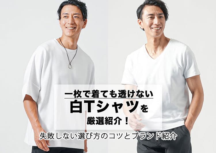 メンズの乳首が透けない白Tシャツの選び方！おすすめのブランドも解説