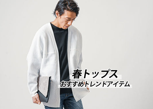 【2025最新】メンズ春コーデに欠かせない大人春服おすすめファッション