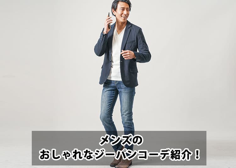 メンズジーパンおしゃれコーデ特集！たった「３つのポイント」とは？