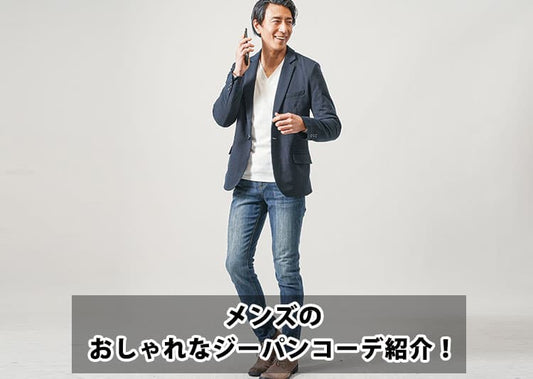 メンズジーパンおしゃれコーデ特集！たった「３つのポイント」とは？