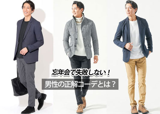 【メンズ】忘年会の服装はどうしたらいい？おすすめの服装と注意点を解説！