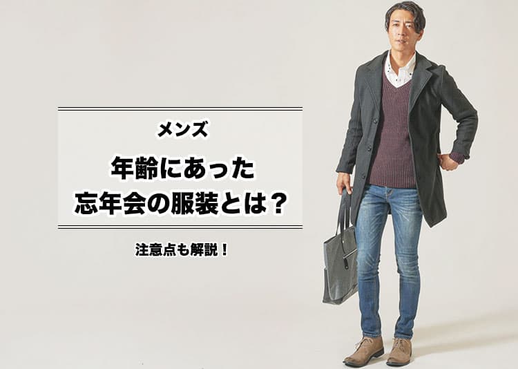 【メンズ】忘年会の服装はどうしたらいい？おすすめの服装と注意点を解説！