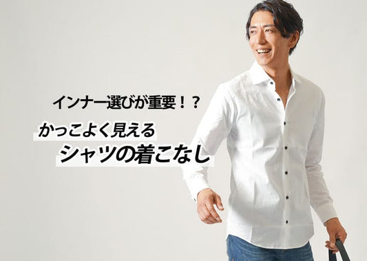 【Lesson5-8】格好よく見えるシャツの着こなしの注意点②Tシャツと合わせてよいシャツ・いけないシャツ　首元から見えるインナー・透けるインナー