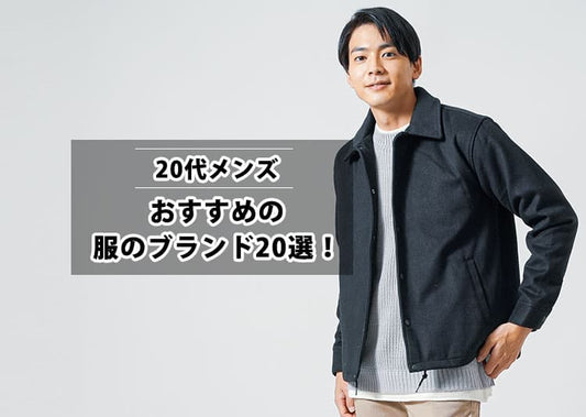 【2026年最新版】20代メンズにおすすめの服のブランド20選！