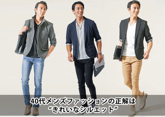 40代メンズきれいめファッション！たった３つのコツとコーデ徹底特集