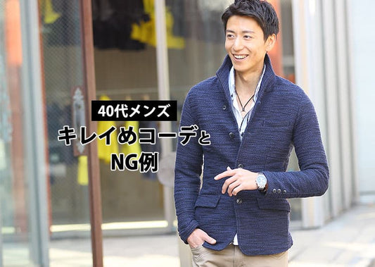 40代メンズきれいめファッション！たった３つのコツとコーデ徹底特集