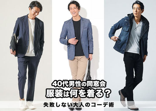 40代男性の「同窓会ファッション術」大人らしさ演出する私服コーデ