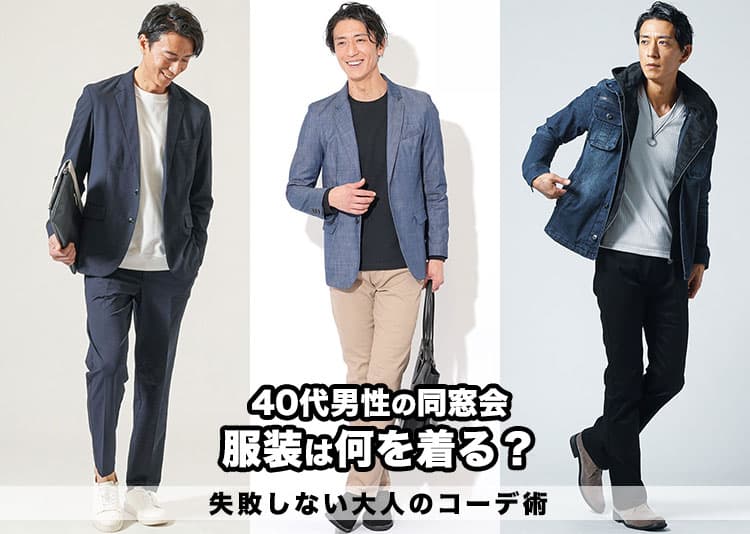 40代男性の「同窓会ファッション術」大人らしさ演出する私服コーデ