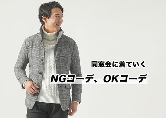 40代男性の「同窓会ファッション術」大人らしさ演出する私服コーデ