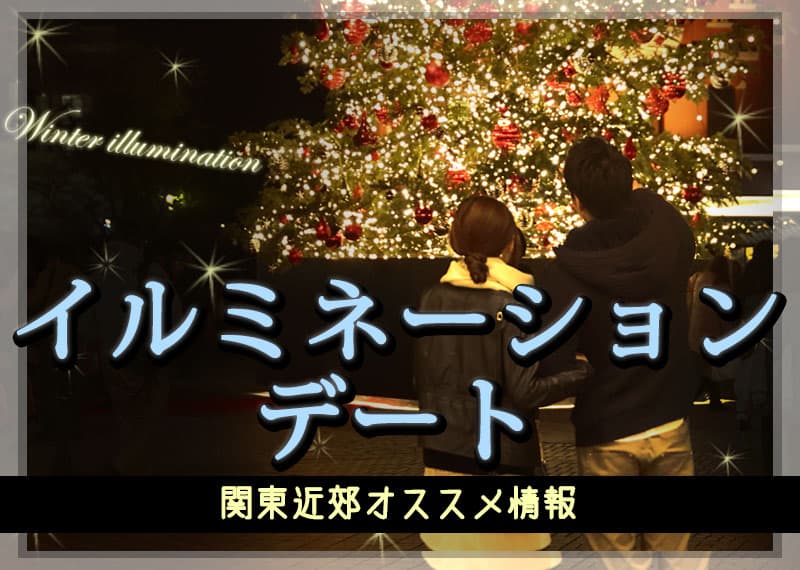 付き合う前のイルミネーションデートを成功させる方法