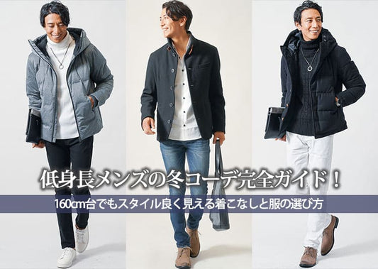 低身長メンズの冬コーデ完全ガイド！160cm台でもスタイル良く見える着こなしと服の選び方