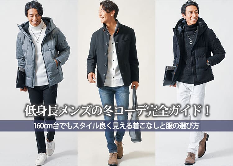 低身長メンズの冬コーデ完全ガイド！160cm台でもスタイル良く見える着こなしと服の選び方