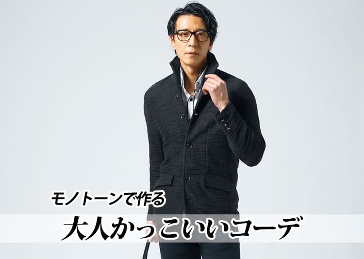 メンズモノトーンコーデで作る30代40代のモードなちょいワル・イケオジシンプルコーデ