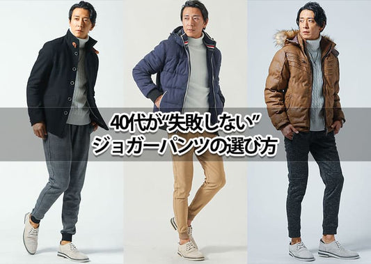 40代のメンズが「ジョガーパンツ」でオシャレを演出するコーデ紹介！