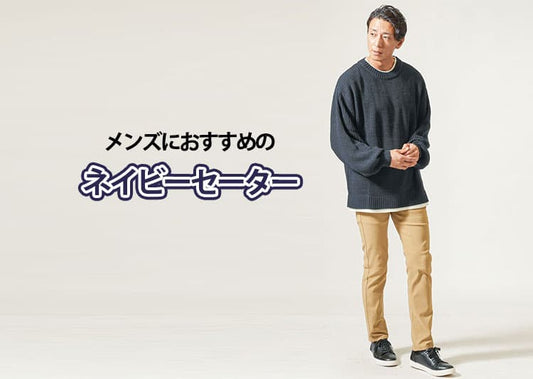 メンズにおすすめのネイビーセーターを厳選紹介【選び方や着こなし方・コーデ例も解説】