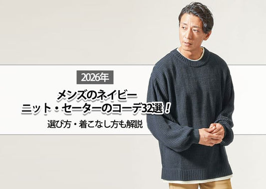 【2026年】メンズのネイビーニット・セーターのコーデ32選！選び方・着こなし方も解説