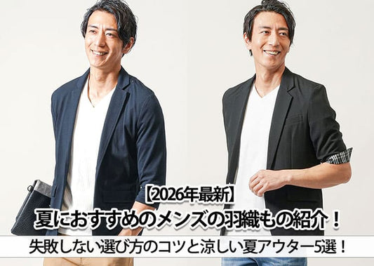 【2026年最新】夏におすすめのメンズの羽織もの紹介！涼しい夏アウター5選！