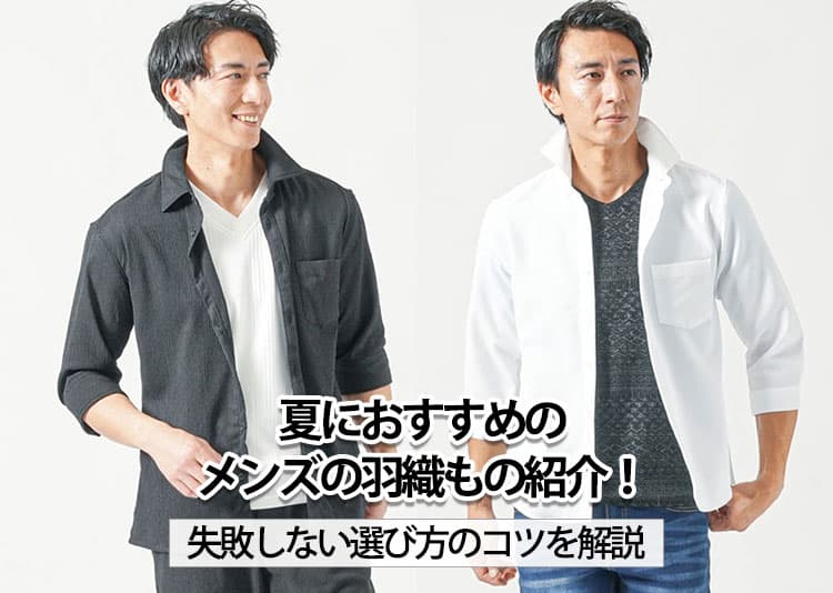 メンズの夏のアウターとしておすすめの羽織ものを紹介！お手本コーデも解説
