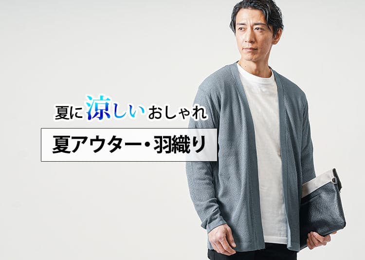 【2025年最新】夏におすすめのメンズの羽織もの紹介！涼しい夏アウター5選！