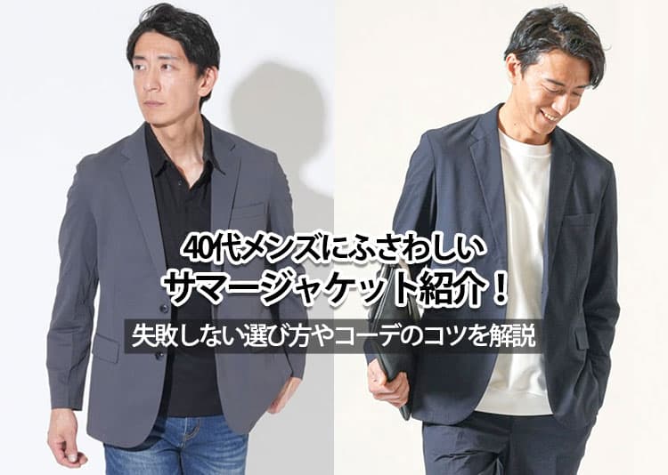 40代メンズにふさわしいサマージャケット紹介！失敗しない選び方やコーデのコツを解説