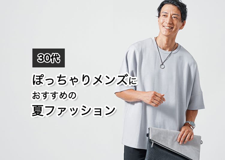 30代ぽっちゃり体型メンズにおすすめの夏ファッションを紹介！