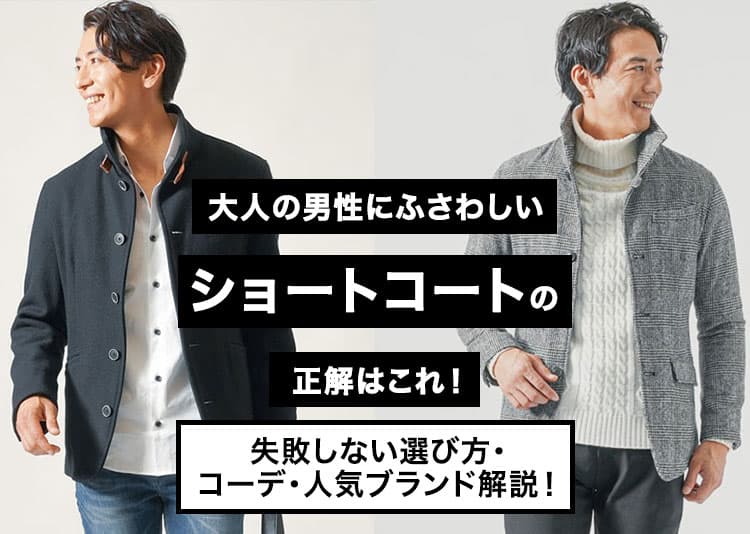 大人の男性にふさわしいショートコートの正解はこれ！失敗しない選び方・コーデ・人気ブランド解説！