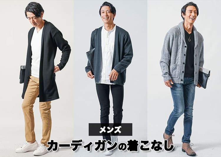 【Lesson5-10】かっこよく見えるメンズのカーディガンの着こなし方