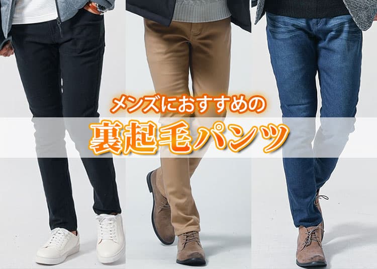 メンズにおすすめの裏起毛パンツ厳選5選！寒さ対策と見た目の両立が叶う