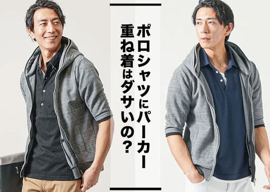【メンズ向け】ポロシャツにパーカーの重ね着がダサいと言われる原因と解決方法紹介！