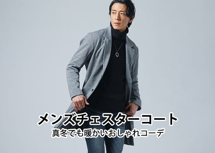 メンズにおすすめの暖かいチェスターコートとおしゃれなコーデをご紹介！