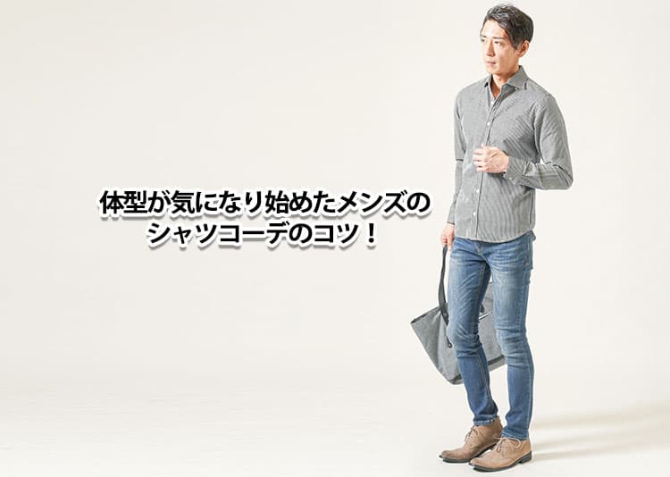【メンズ】体型が気になり始めたら？体型カバーするシャツコーデとは？