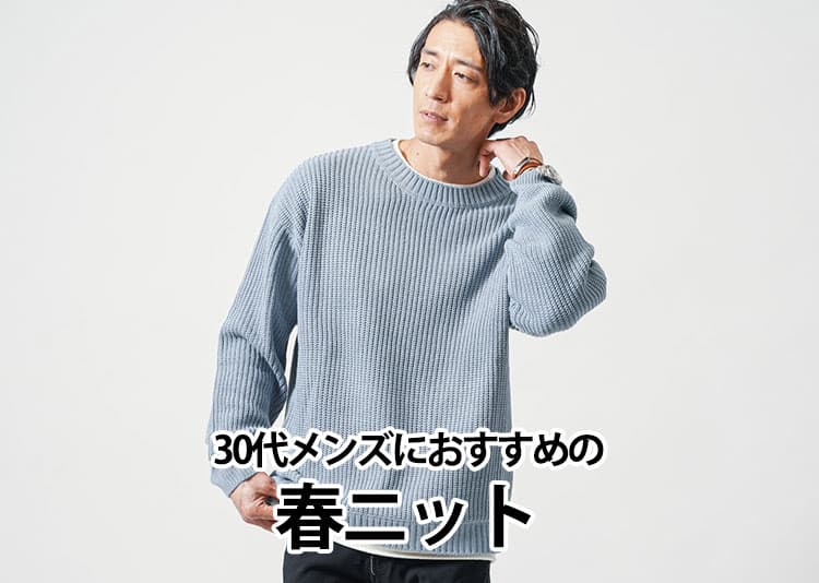 メンズ春ニットで30代は爽やかに！人気の色別コーデ20選