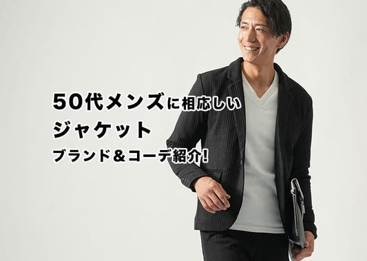 【2025年最新】50代メンズにふさわしいジャケット人気ブランドとコーデ紹介！選び方や着こなし方のコツとは？