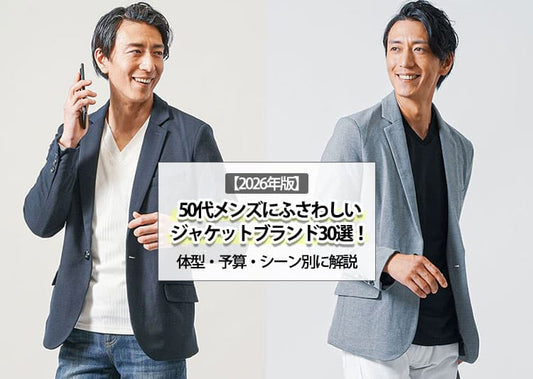 【2026年版】50代メンズにふさわしいジャケットブランド30選！体型・予算・シーン別に解説