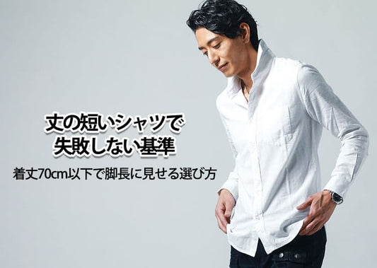 【メンズ】着丈短めシャツのショート丈シャツのおすすめとブランド