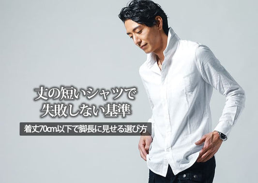 【メンズ】着丈短めシャツのショート丈シャツのおすすめとブランド