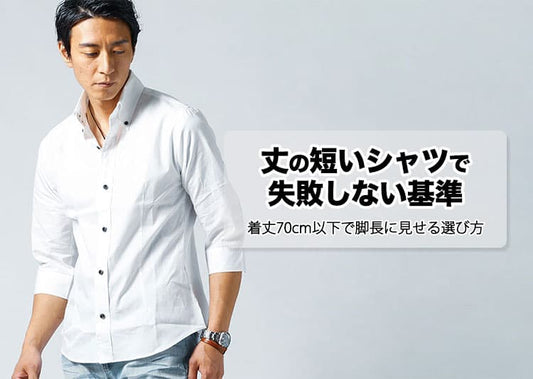 【メンズ】着丈短めシャツのショート丈シャツのおすすめとブランド