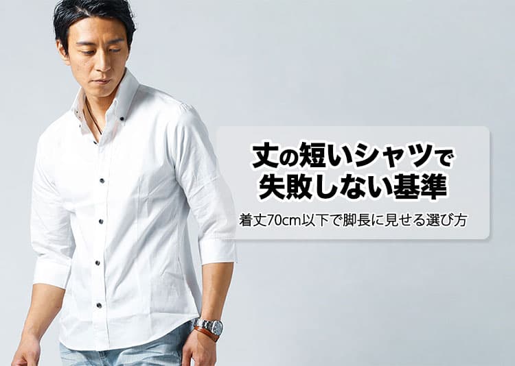 【メンズ】着丈短めシャツのショート丈シャツのおすすめとブランド
