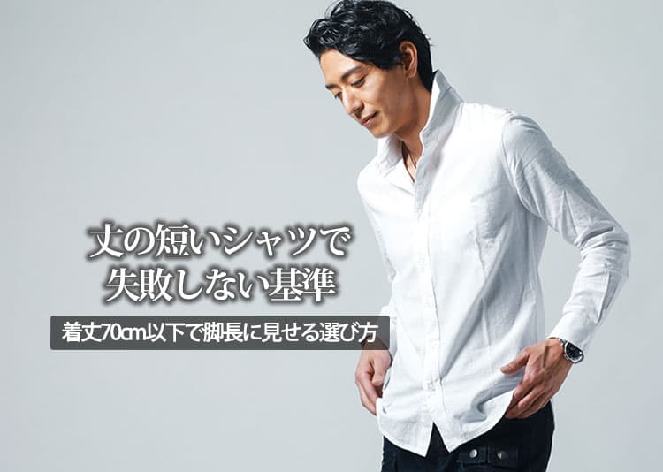 【メンズ】着丈短めシャツのショート丈シャツのおすすめとブランド