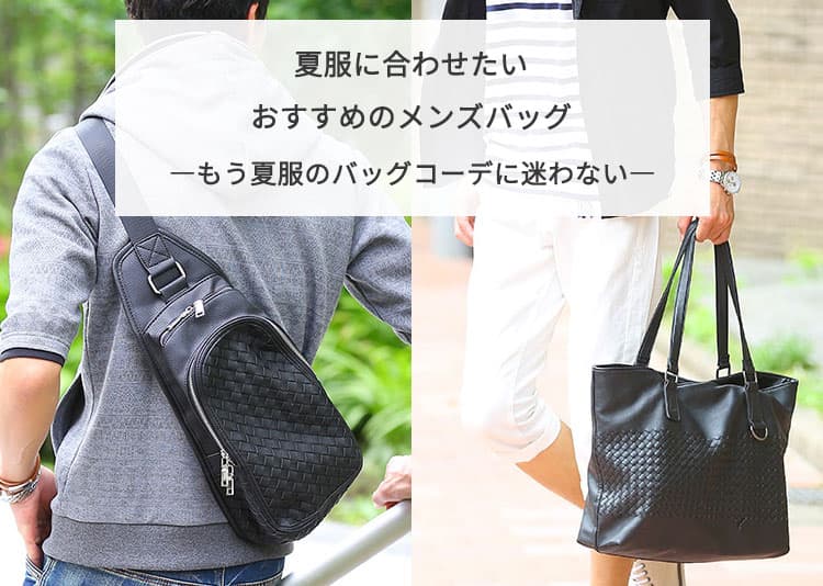 メンズにおすすめの夏バッグを紹介！