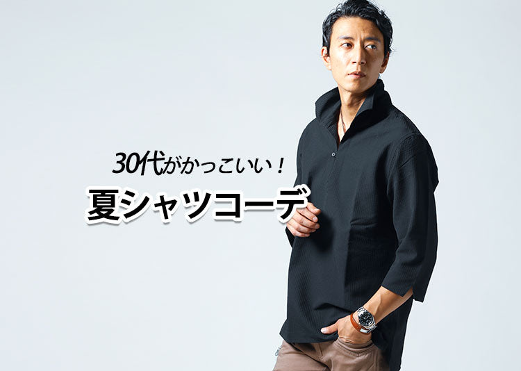 メンズ夏シャツコーデ 30代におすすめシーン別ファッションと【人気ブランド10選】