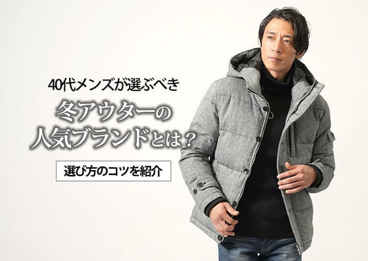 40代メンズ必見！冬アウターの人気ブランドと選び方を紹介