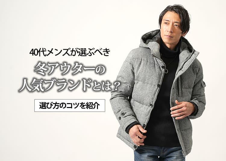 40代メンズ必見！冬アウターの人気ブランドと選び方を紹介
