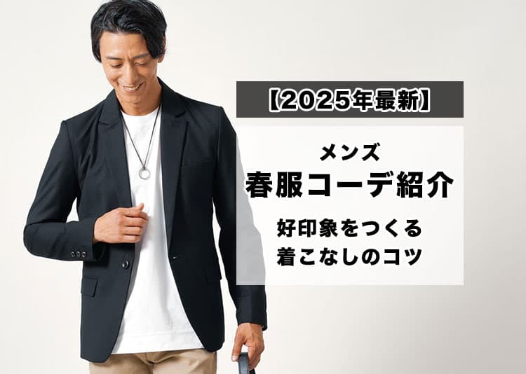 【2025年】メンズおすすめ春服＆春コーデ解説とおしゃれに見せる3つのコツ