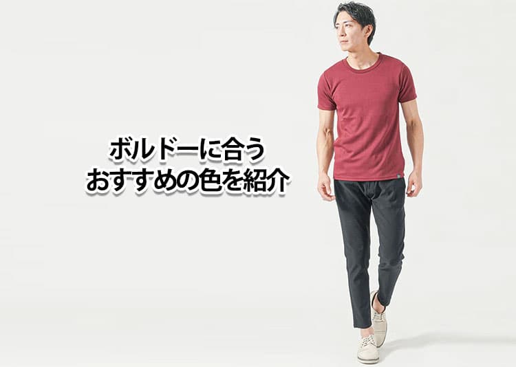 ボルドーに合う色は？大人の男性が失敗しない組み合わせと印象の違いを解説