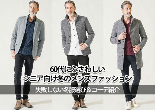 【60代メンズ】シニア向け冬のメンズファッション！失敗しない冬服選び＆コーデ紹介